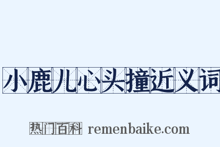 小鹿儿心头撞近义词是什么意思的图片